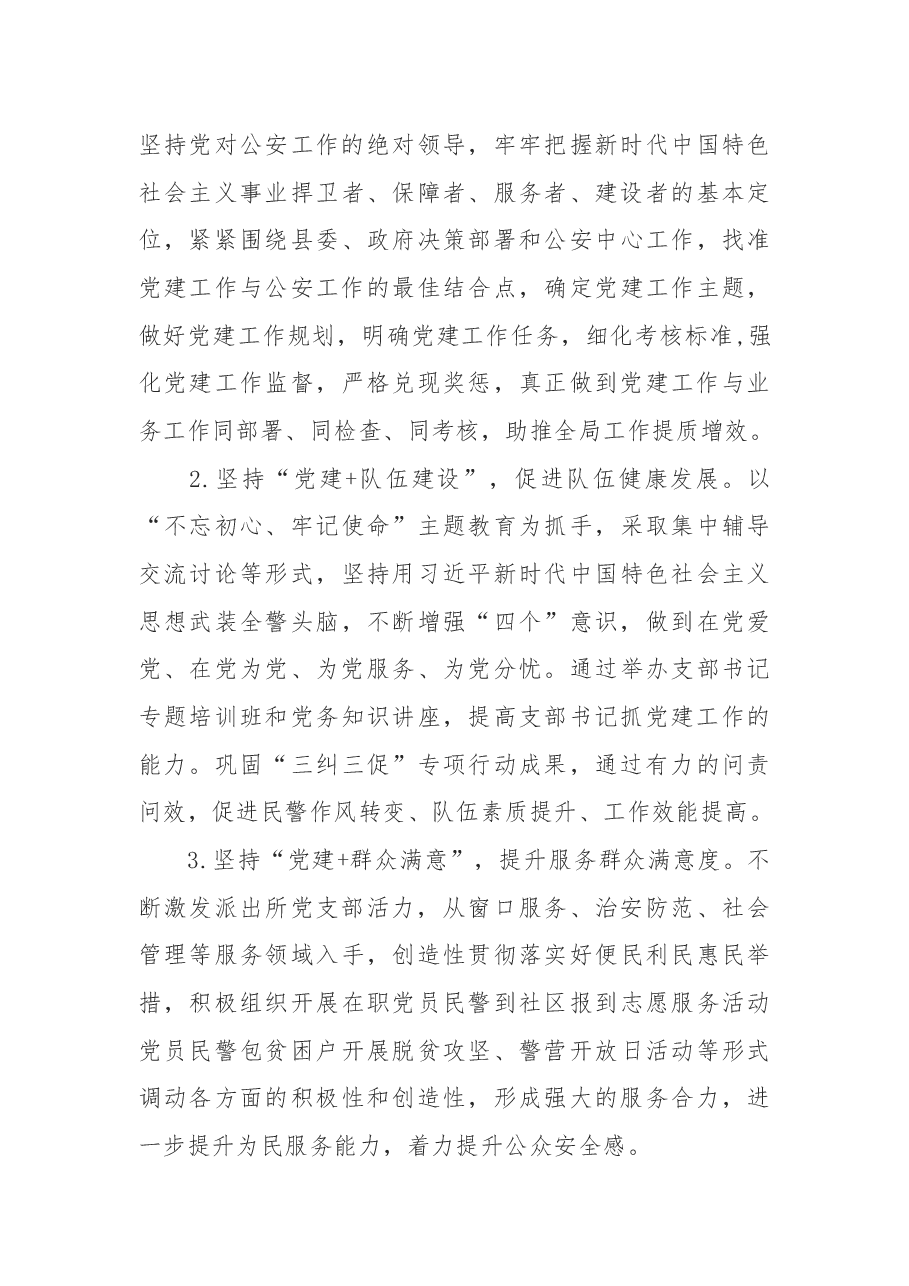 公安局长2019年党建工作述职报告.docx,第4页预览