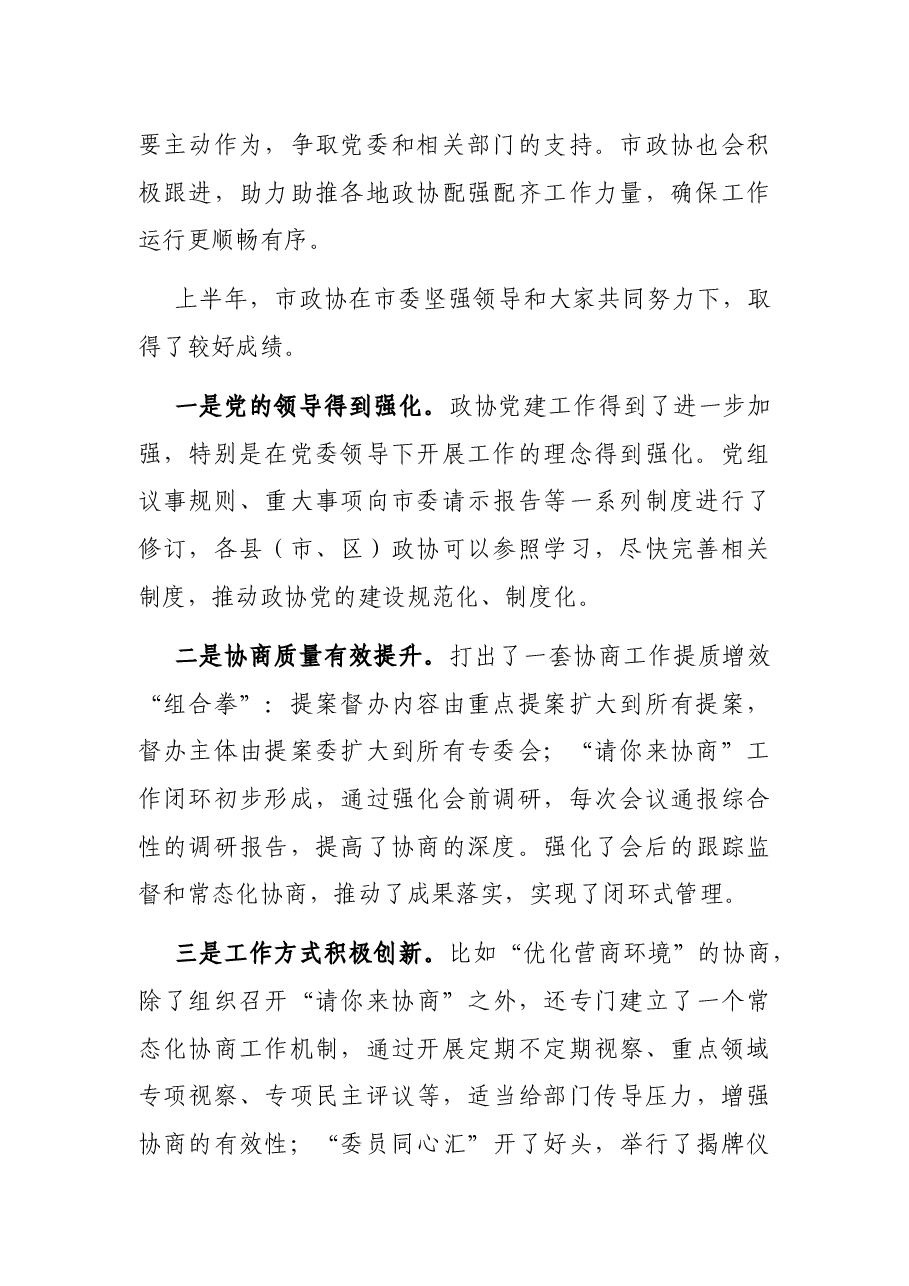 在全市政协主席暑期读书会暨县(市、区)政协工作经验交流会上的讲话.docx,第2页预览
