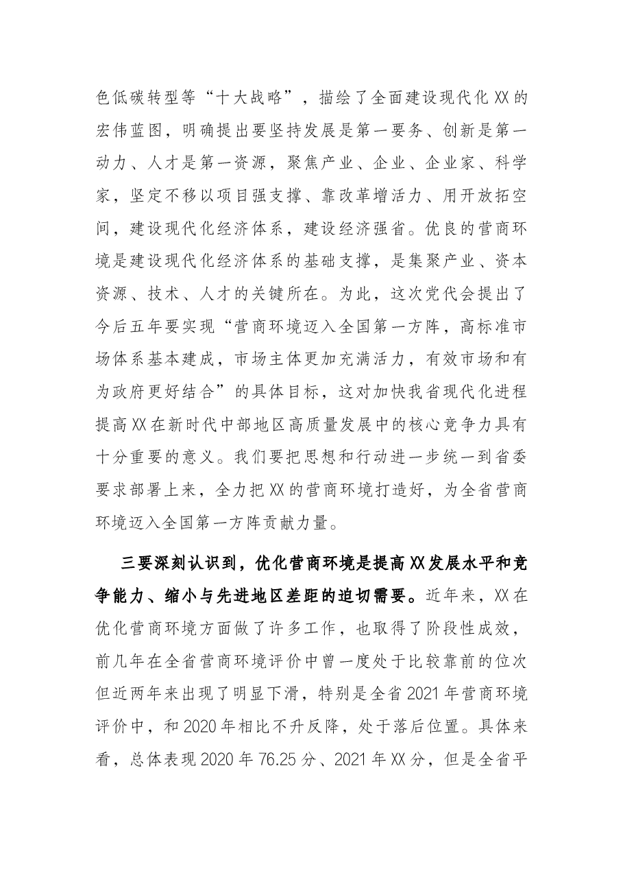 在全市深入优化营商环境暨作风建设“奋进年”动员大会上的讲话.docx,第4页预览