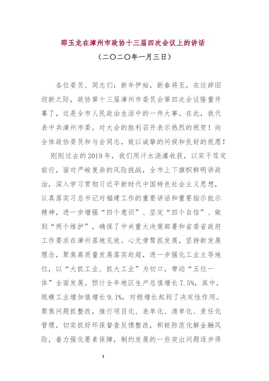 （3篇）书记政协开幕式致辞.docx，第2页预览