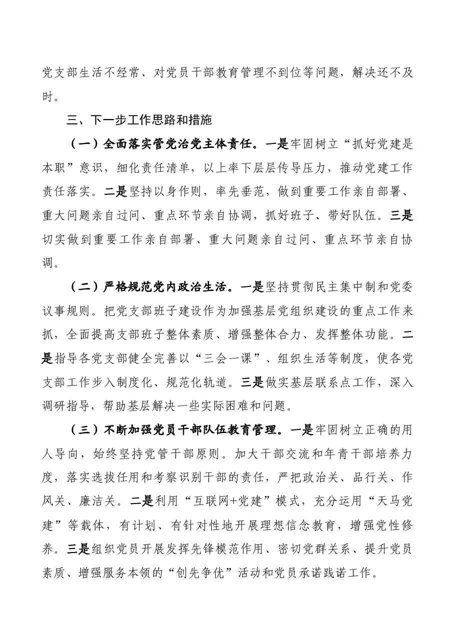 2020年度党委书记抓基层党建工作述职报告.docx,第4页预览