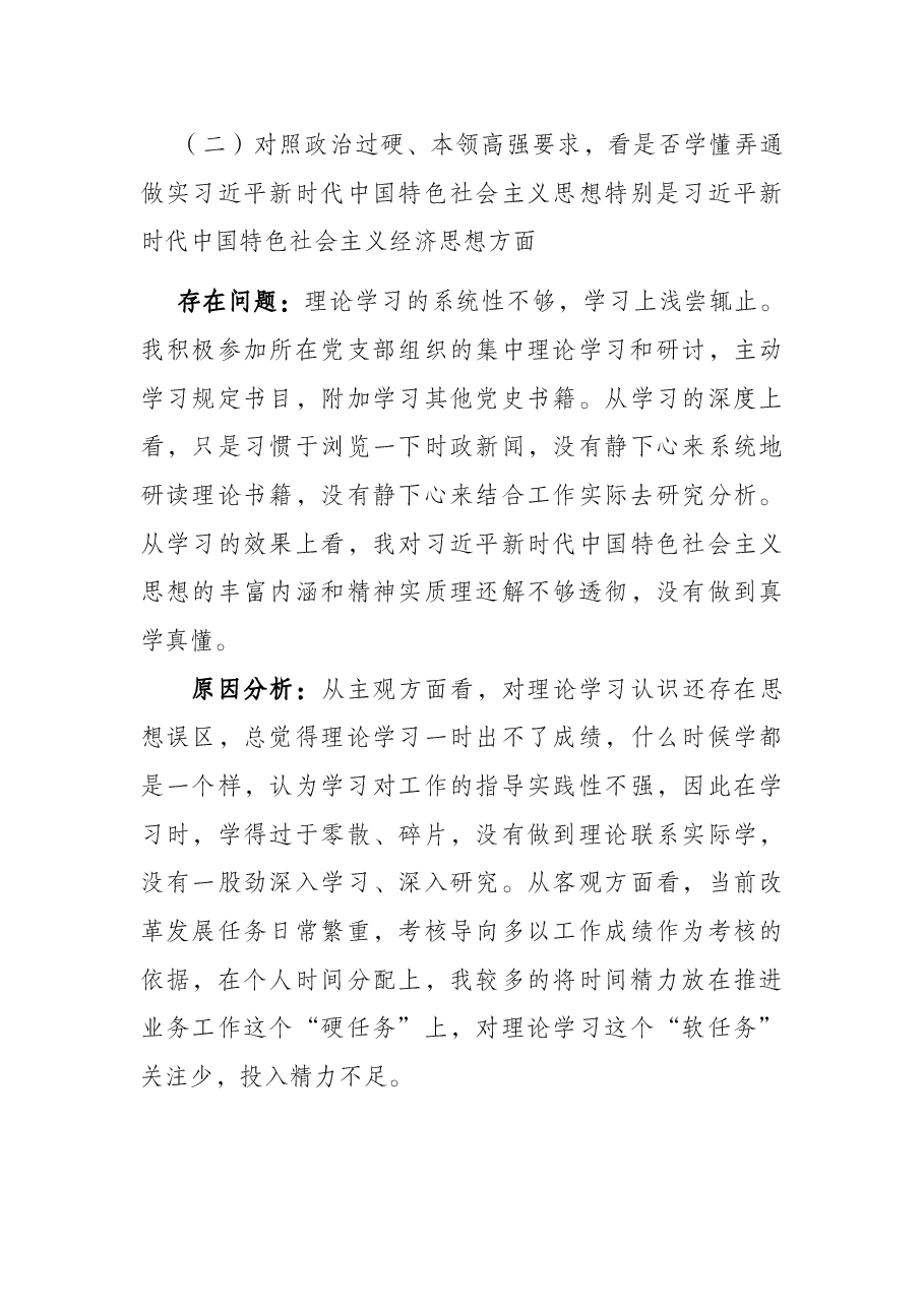 某机关党员“学查改”专题组织生活会对照检查材料.docx,第3页预览