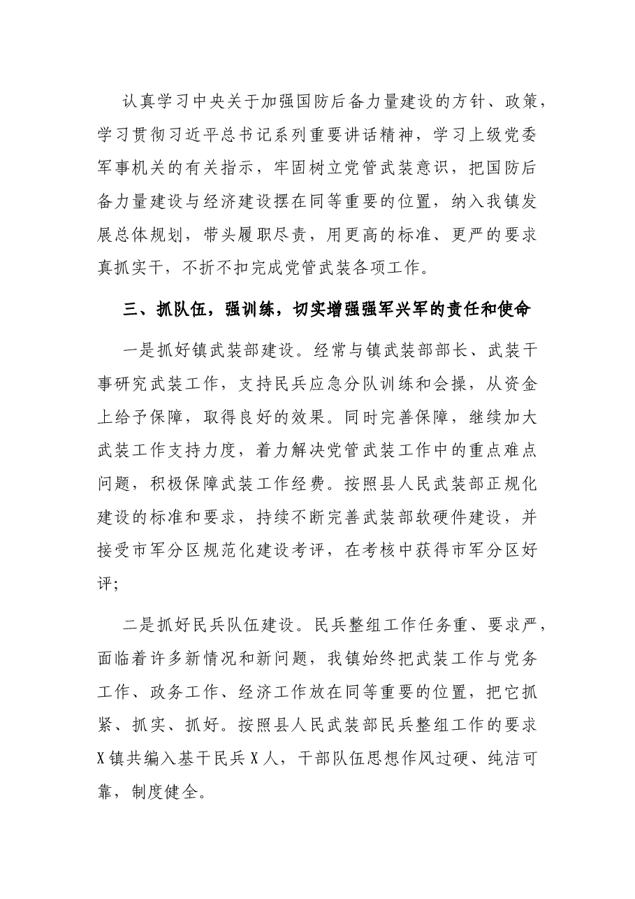 X镇党管武装工作述职报告.docx,第2页预览