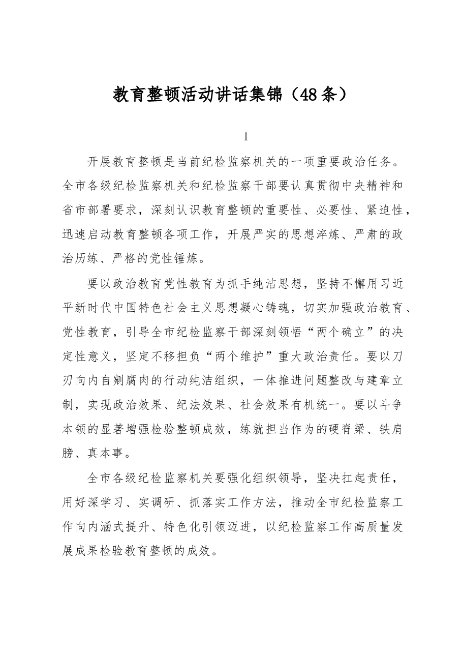 (48条)教育整顿活动讲话集锦.docx,第1页预览