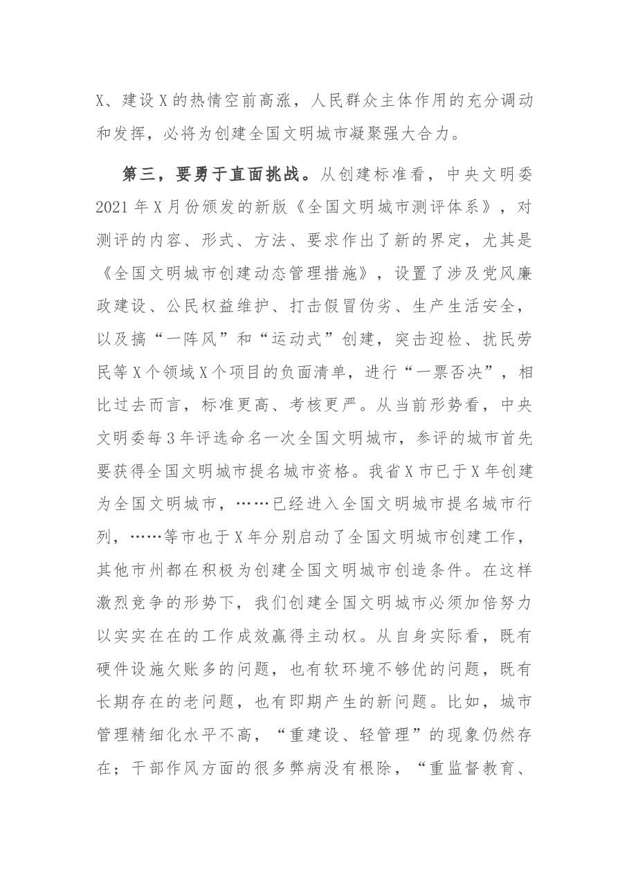 在全市创建全国文明城市动员大会上的讲话.docx,第4页预览