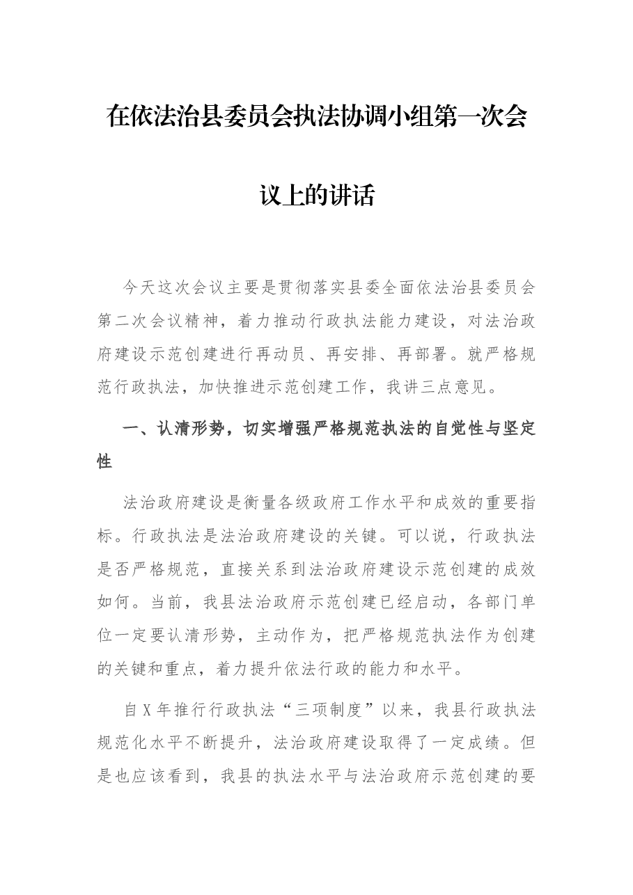 在依法治县委员会执法协调小组第一次会议上的讲话.docx,第1页预览