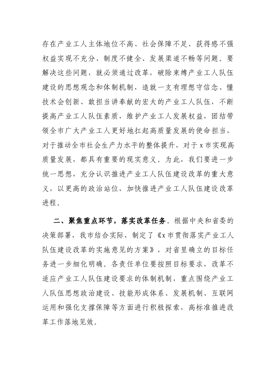 在全市产业工人队伍建设工作会议上的讲话.docx,第2页预览