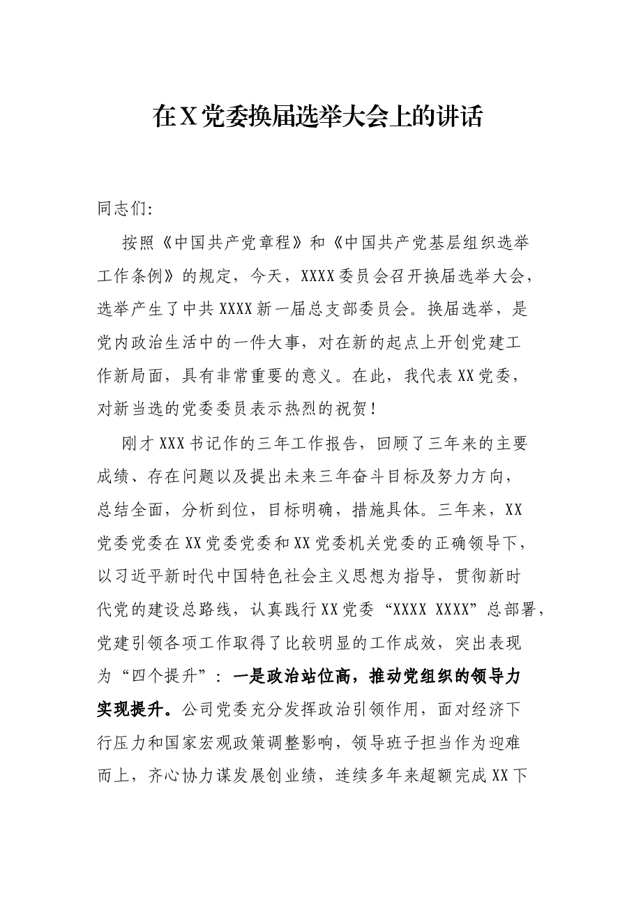 在X党委换届选举大会上的讲话.docx,第1页预览