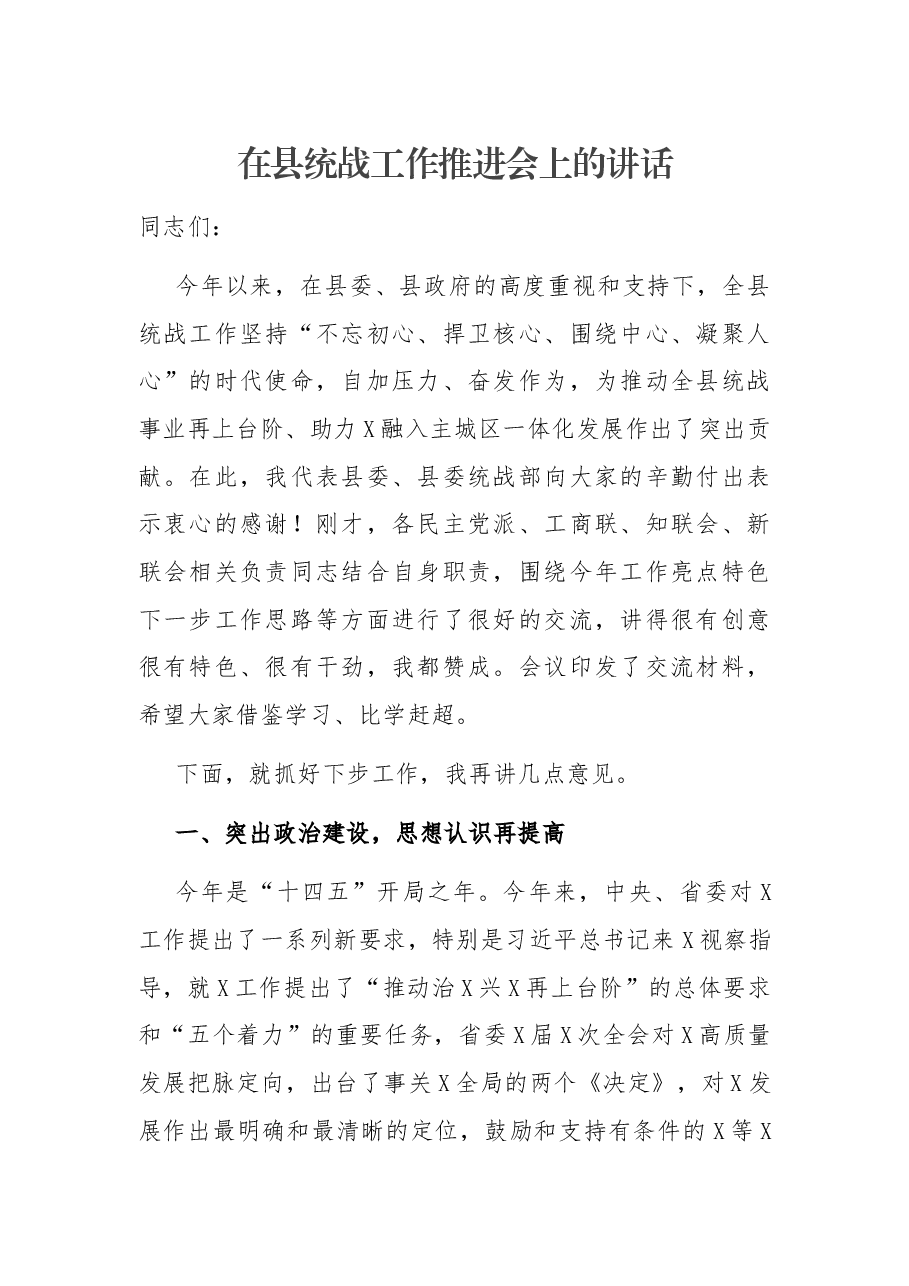在县统战工作推进会上的讲话.docx，第1页预览