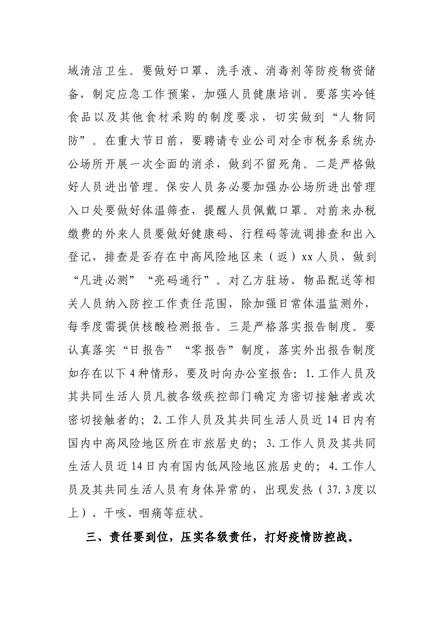 在市税务局疫情防控和后勤保障工作会议上的讲话.docx,第3页预览