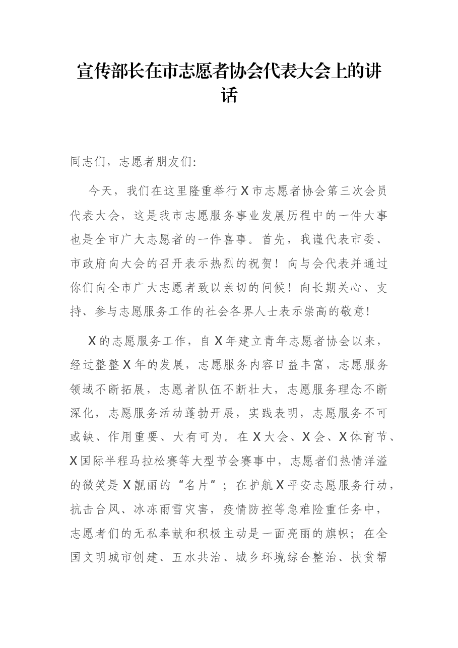 宣传部长在市志愿者协会代表大会上的讲话.docx,第1页预览