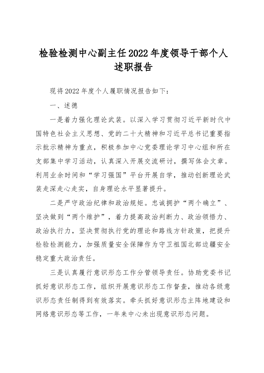 检验检测中心副主任2022年度领导干部个人述职报告.docx,第1页预览