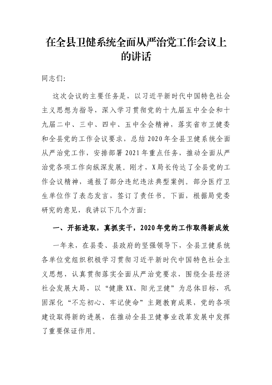 在全县卫健系统全面从严治党工作会议上的讲话.docx,第1页预览