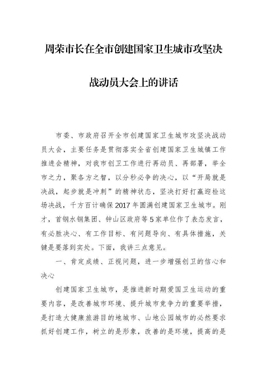 周荣市长:在全市创建国家卫生城市攻坚决战动员大会上的讲话.docx,第1页预览