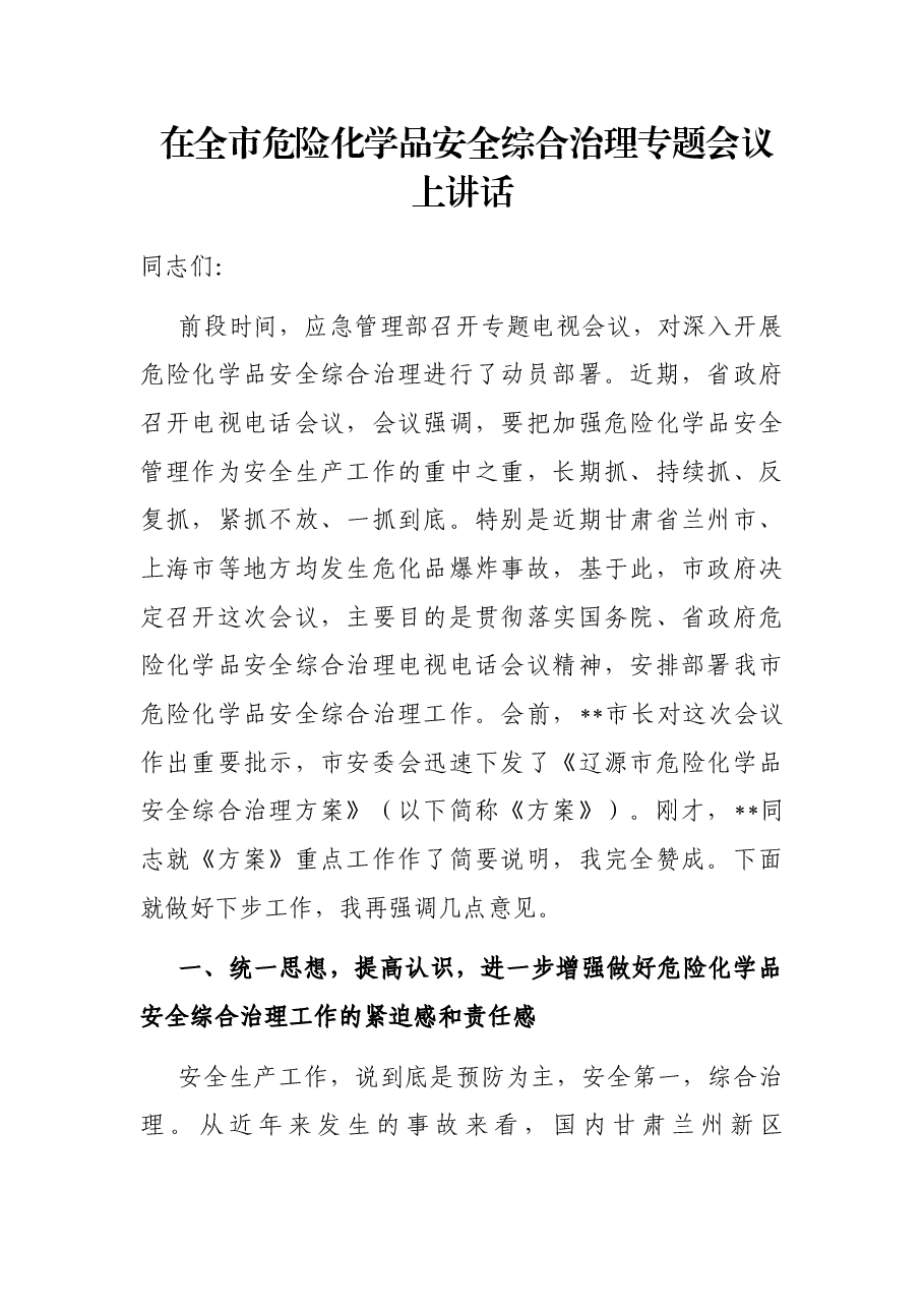 在全市危险化学品安全综合治理专题会议上讲话.docx,第1页预览