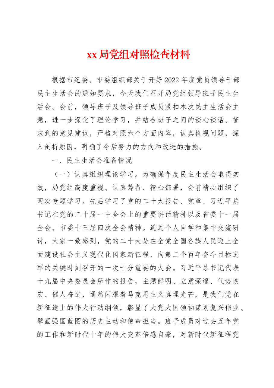 xx局党组班子2022年度民主生活会对照检查材料.docx,第1页预览