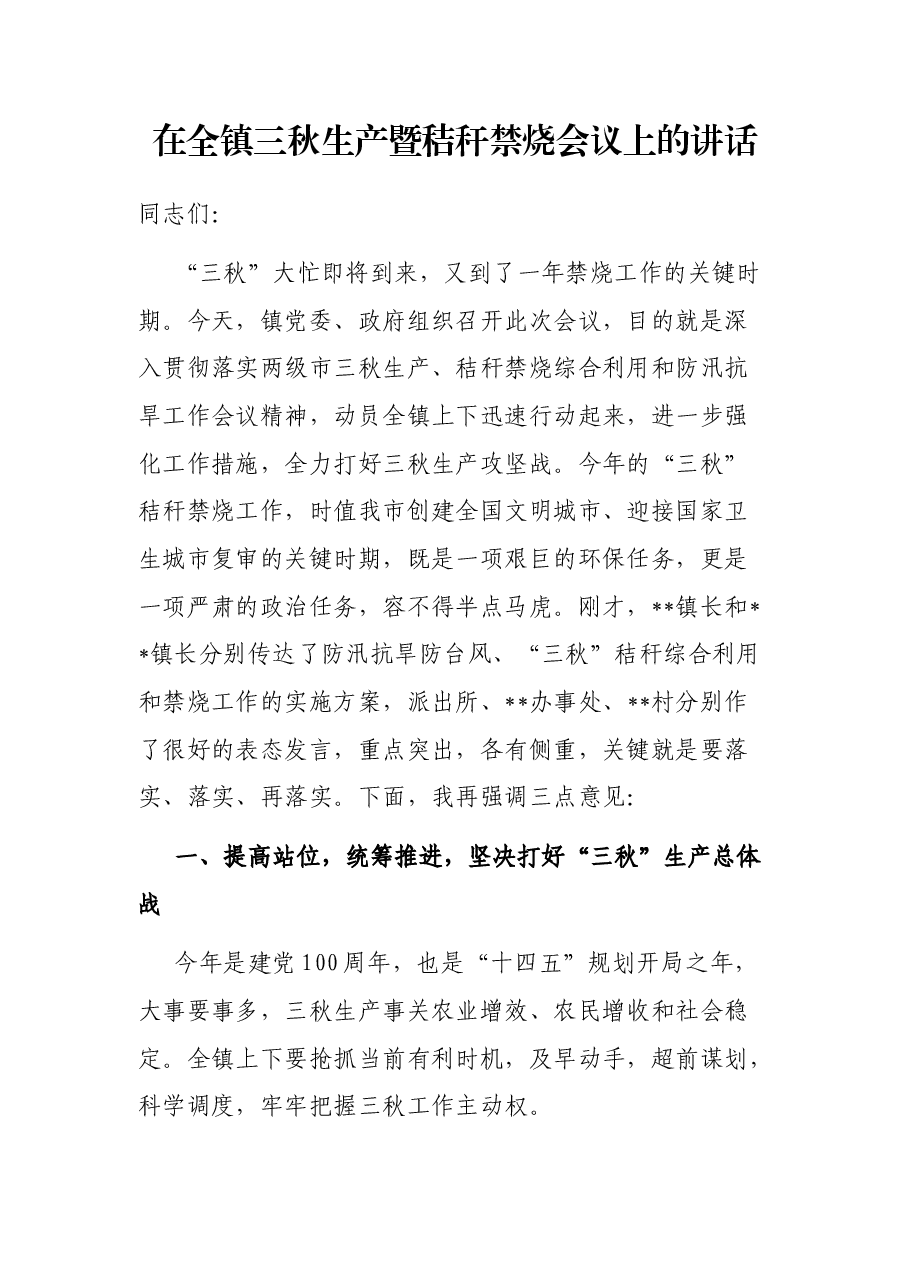 在全镇三秋生产暨秸秆禁烧会议上的讲话.docx，第1页预览