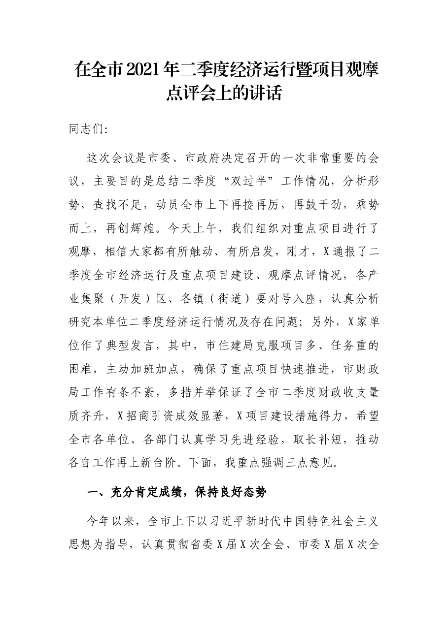 在全市2021年二季度经济运行暨项目观摩点评会上的讲话.docx,第1页预览
