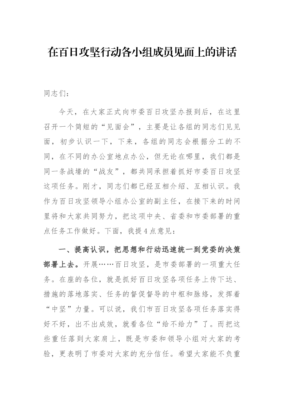 在百日攻坚行动各小组成员见面上的讲话.docx,第1页预览