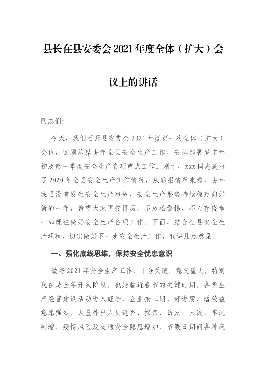 县长在县安委会2021年度全体（扩大）会议上的讲话.docx，第1页预览