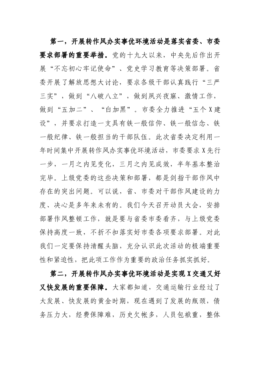 在全局转作风办实事优环境活动动员大会上的讲话.docx,第2页预览