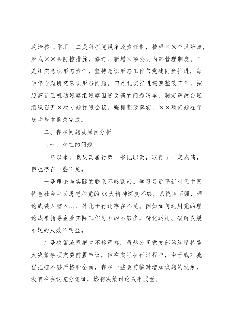 国有企业负责人2022年度抓基层党建工作述职报告.docx,第3页预览