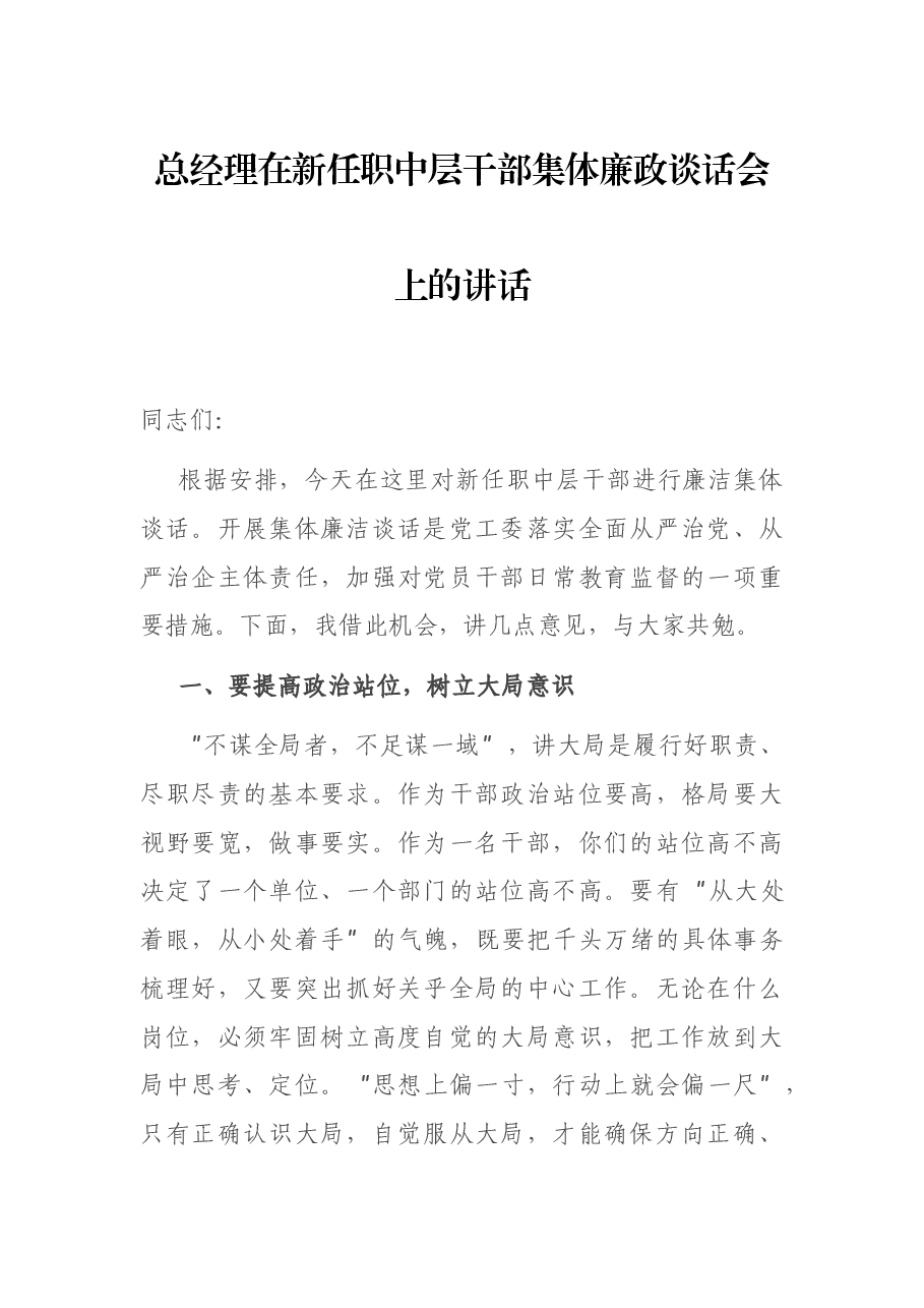 总经理在新任职中层干部集体廉政谈话会上的讲话.docx,第1页预览