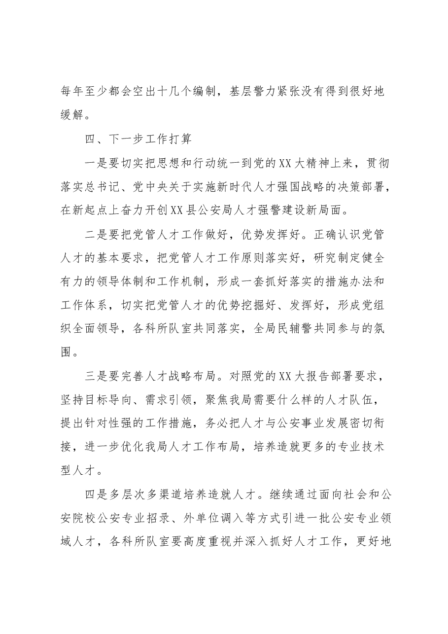 县公安局人才工作述职报告.docx,第4页预览