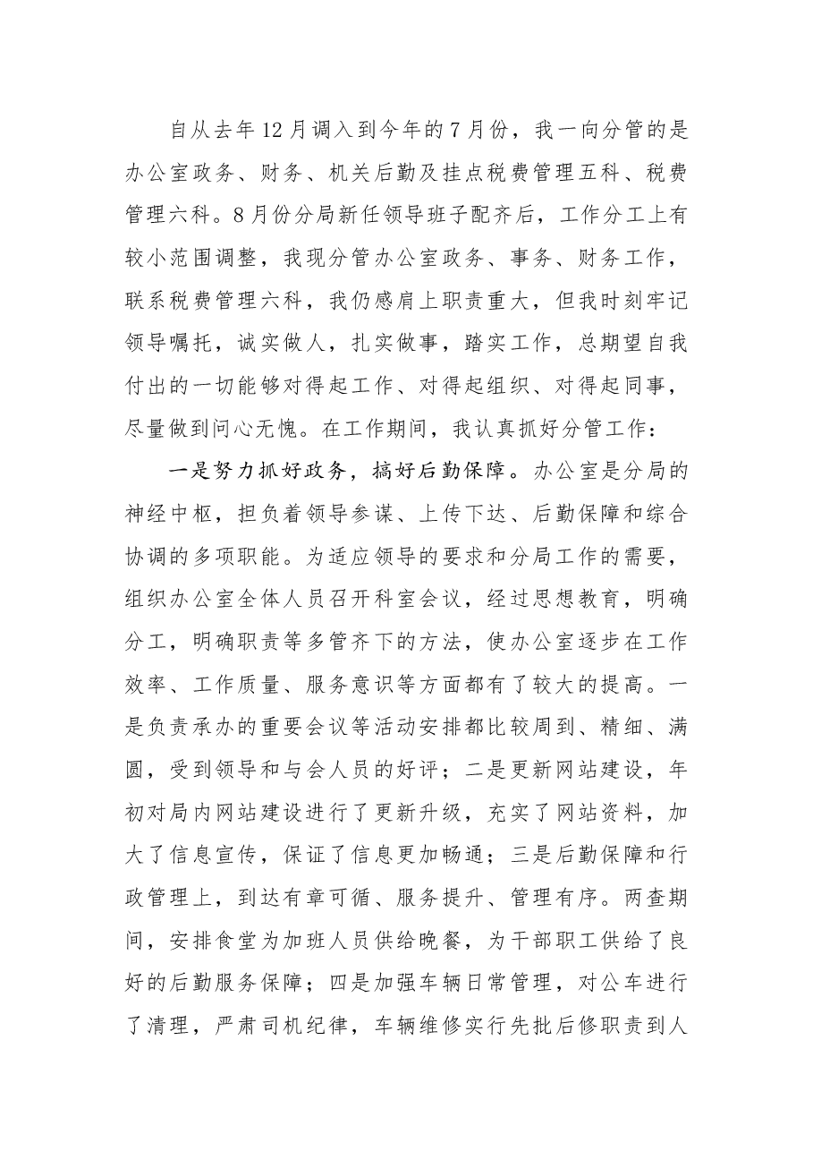 年终9:税务局副局长述学述责述职述廉报告.docx,第3页预览