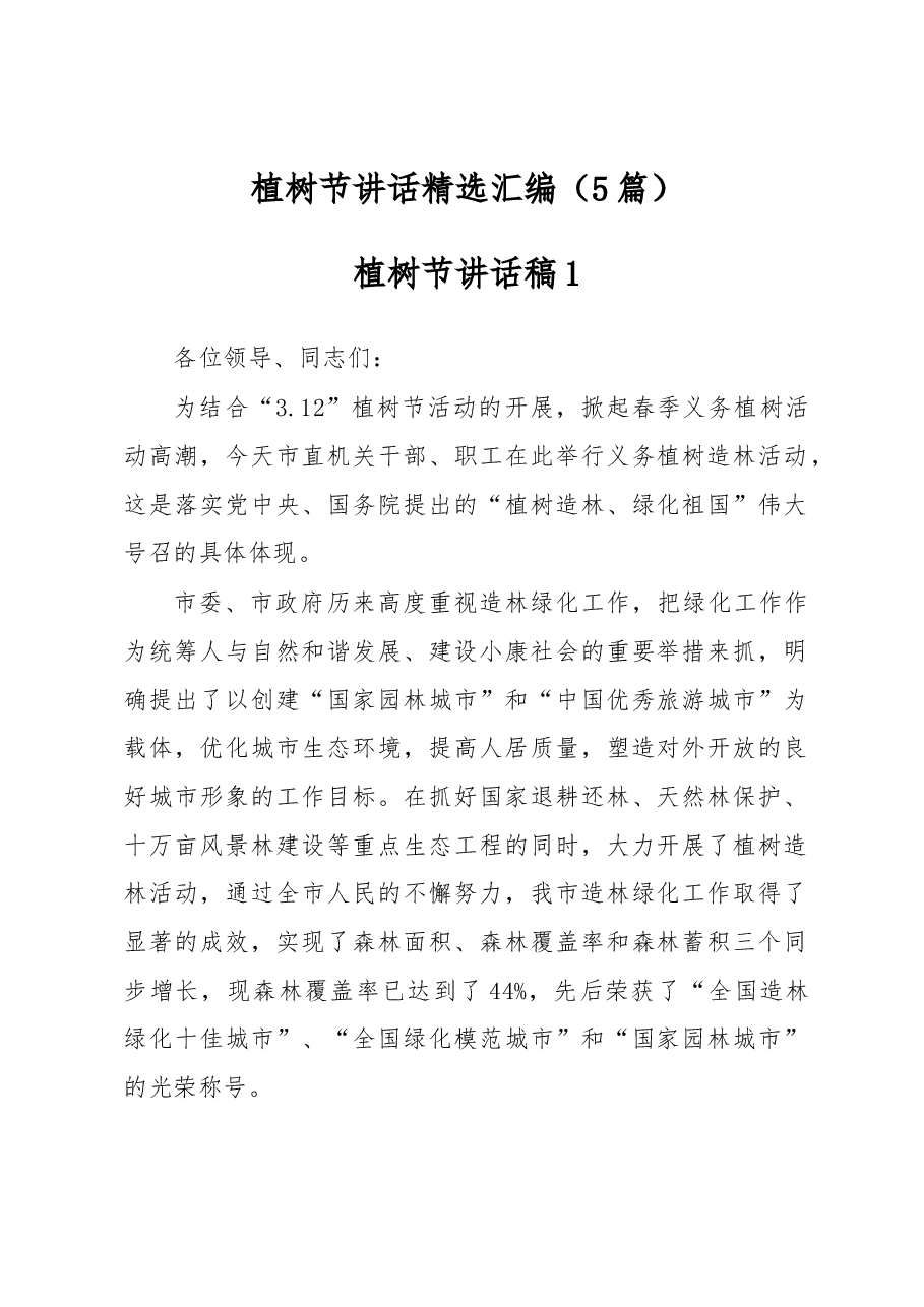 (5篇)植树节讲话精选汇编.docx,第1页预览