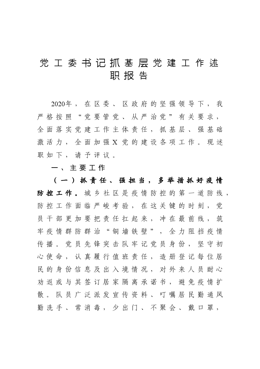 年终15:党工委书记抓基层党建工作述职报告.docx,第1页预览