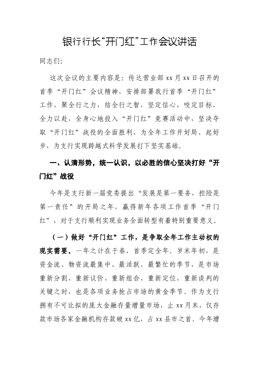 银行行长“开门红”工作会议讲话.docx,第1页预览