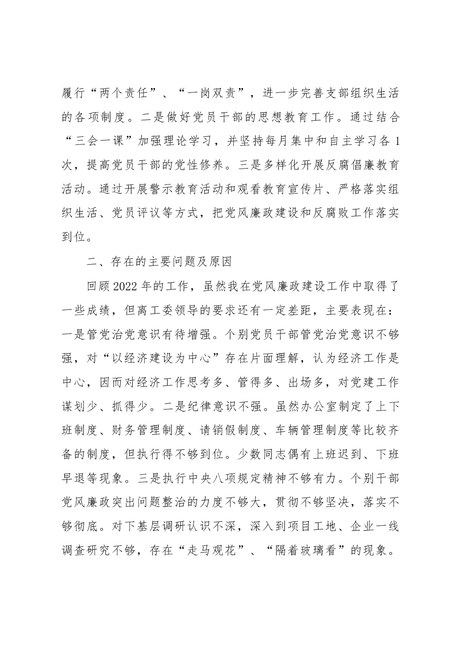 区委办2022年度抓党风廉政建设与反腐败工作述职报告.docx,第3页预览