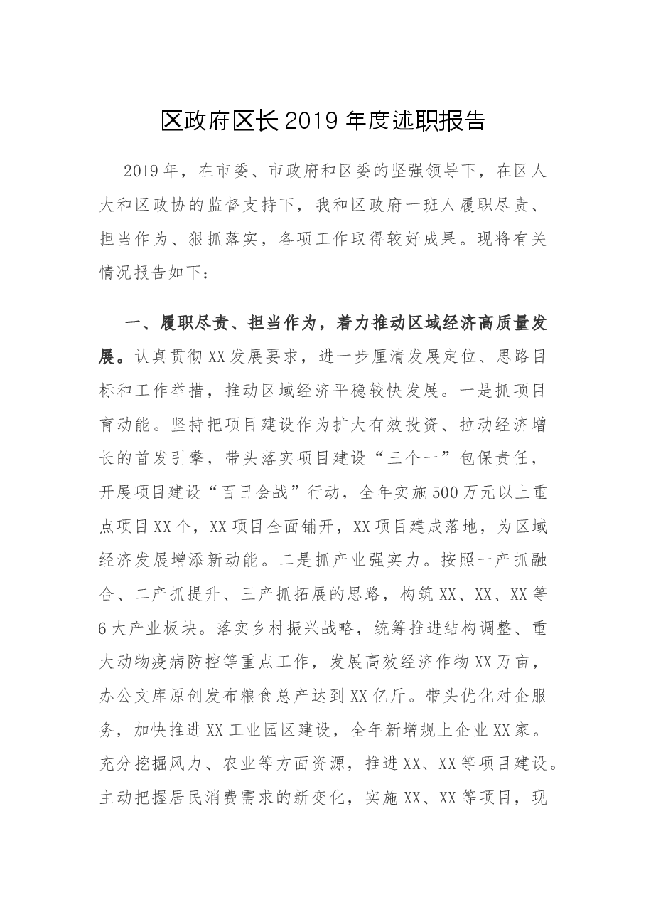 区政府区长2019年度述职报告.docx,第1页预览