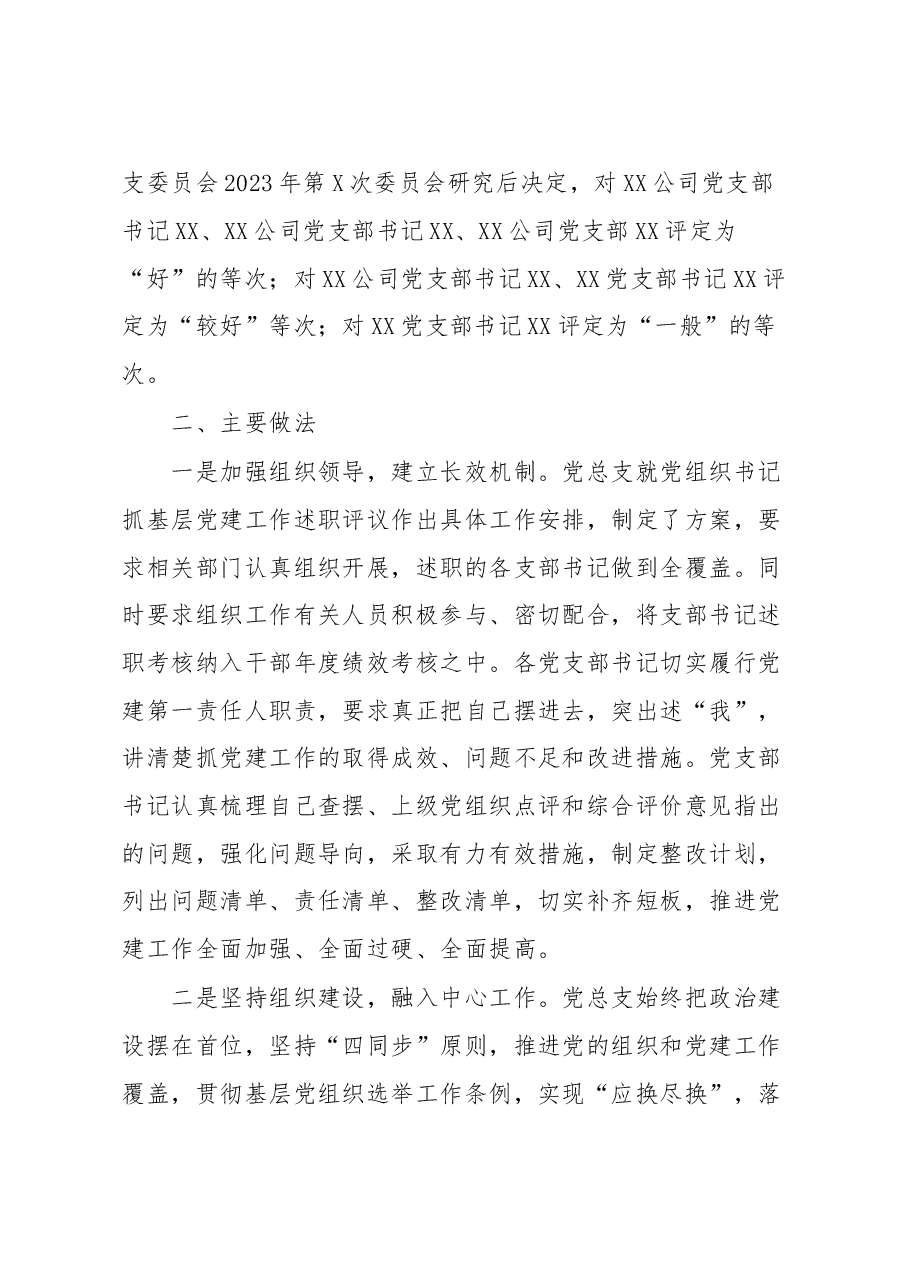 公司2022年度基层党建述职现场评议考核情况的通报.docx,第3页预览