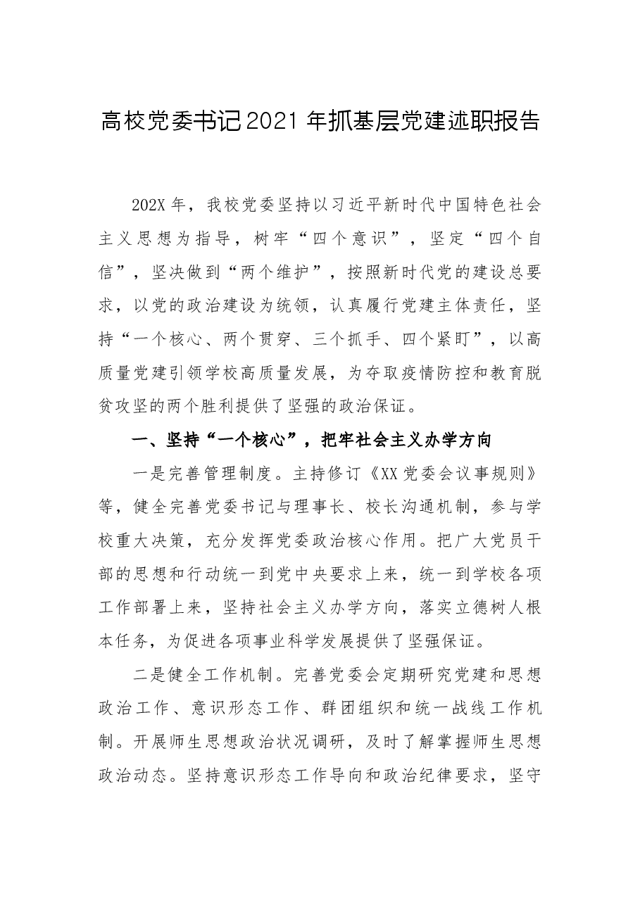 高校党委书记2021年抓基层党建述职报告.docx,第1页预览