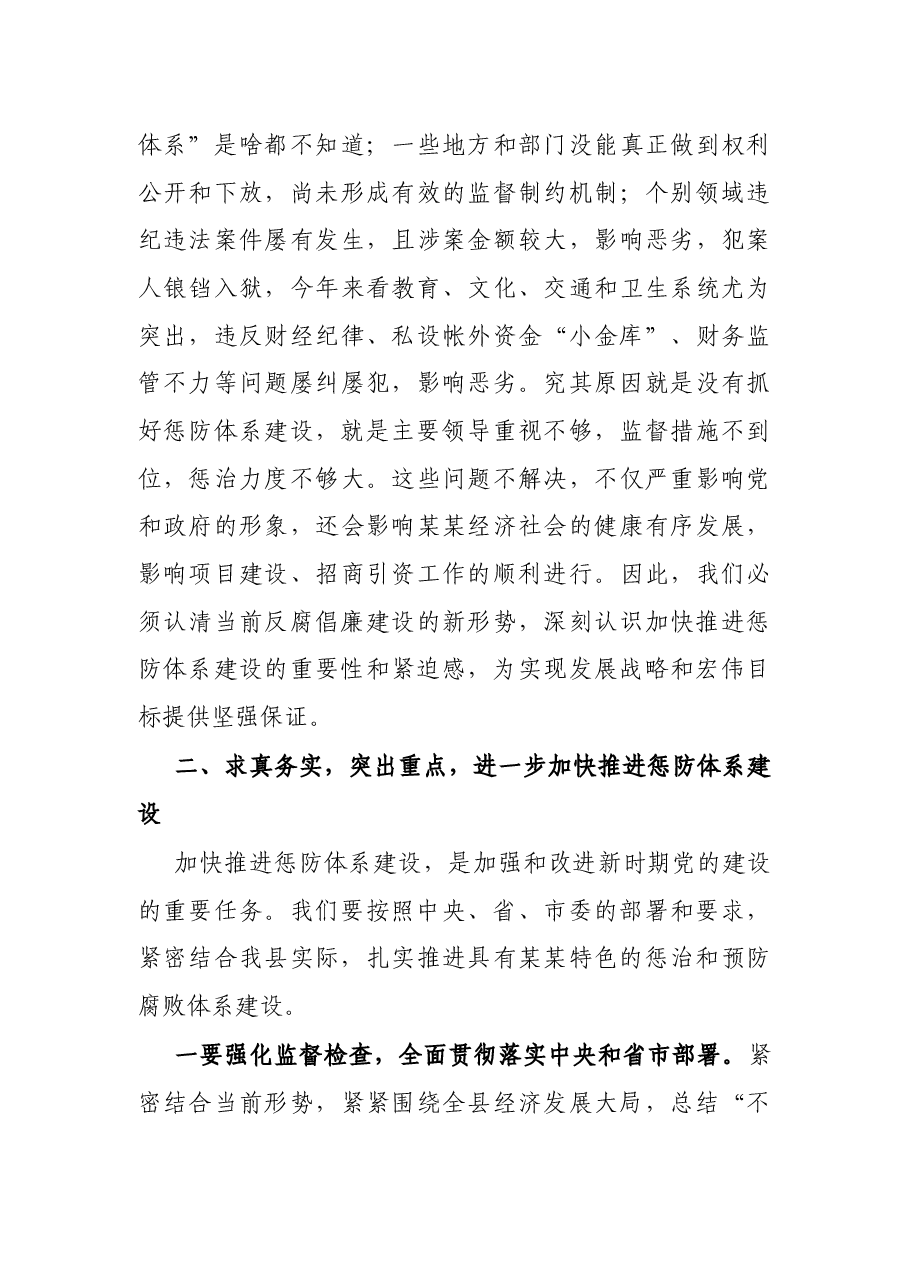 县委书记在全县加强反腐倡廉推进惩防体系建设工作会议上的讲话.docx,第3页预览