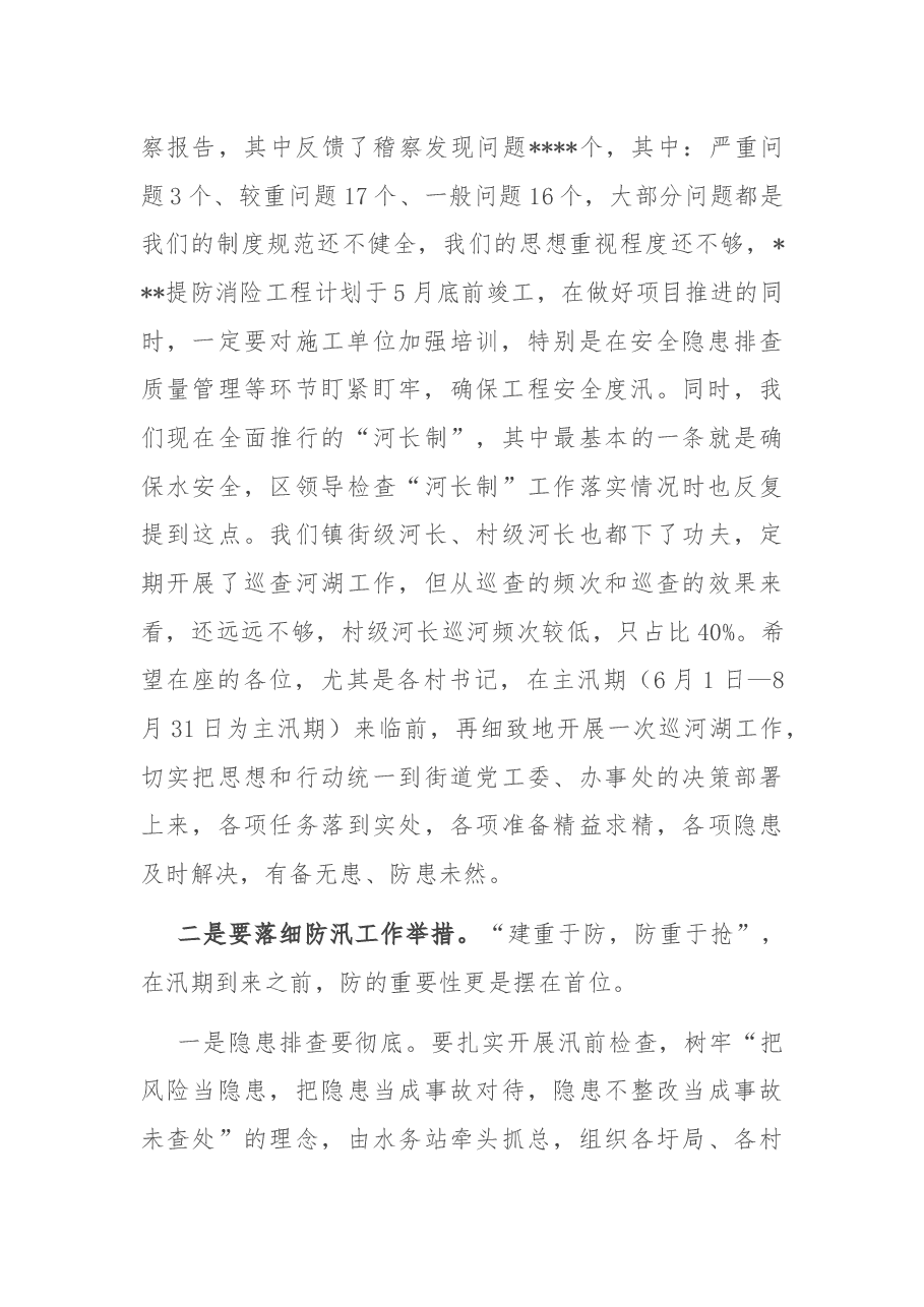 在防汛抗旱工作会议上的讲话.docx,第2页预览