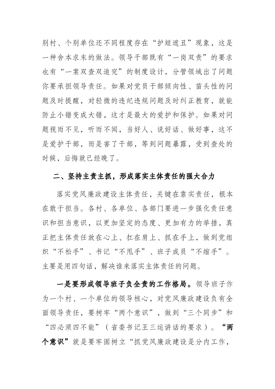 在全镇落实党风廉政建设主体责任工作会上的讲话.docx,第4页预览