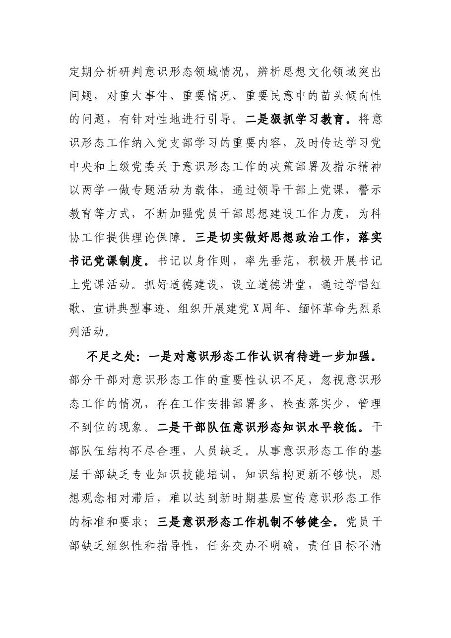 科协党支部书记X年度履行全面从严治党主体责任述职报告.docx,第4页预览