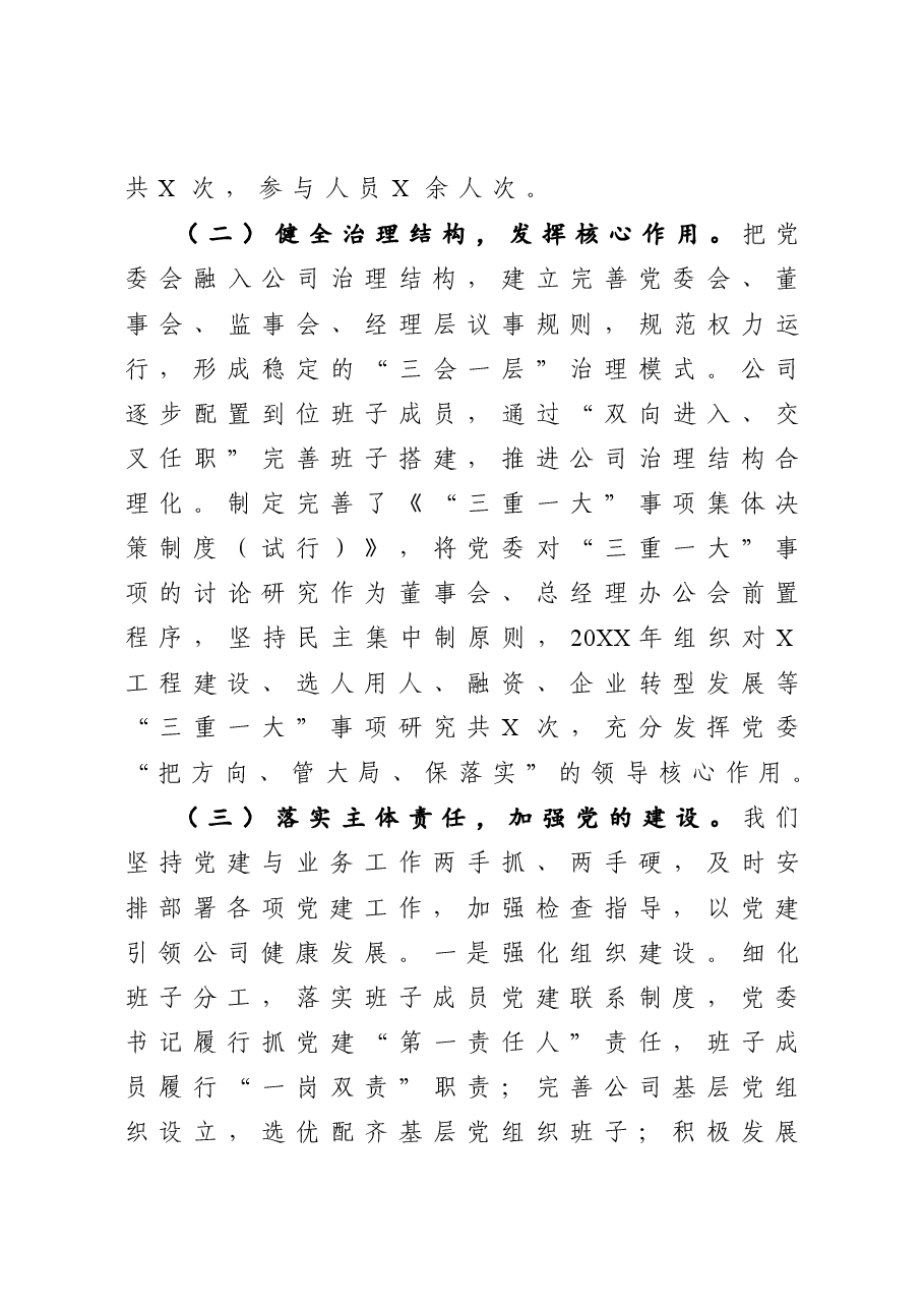 公司领导班子任期述职述廉报告.docx,第3页预览