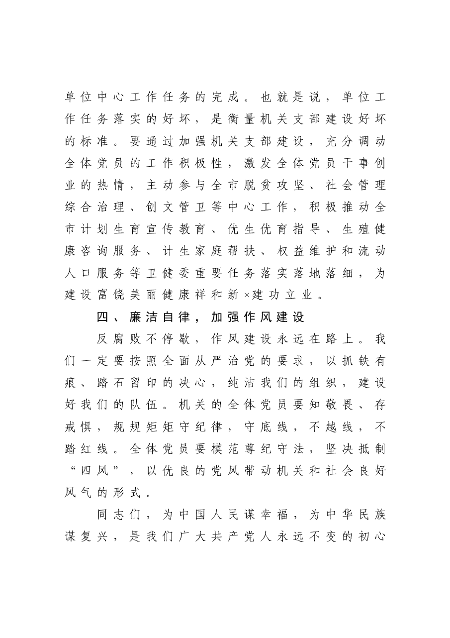 在市卫健委机关党支部成立大会上的讲话.docx,第4页预览