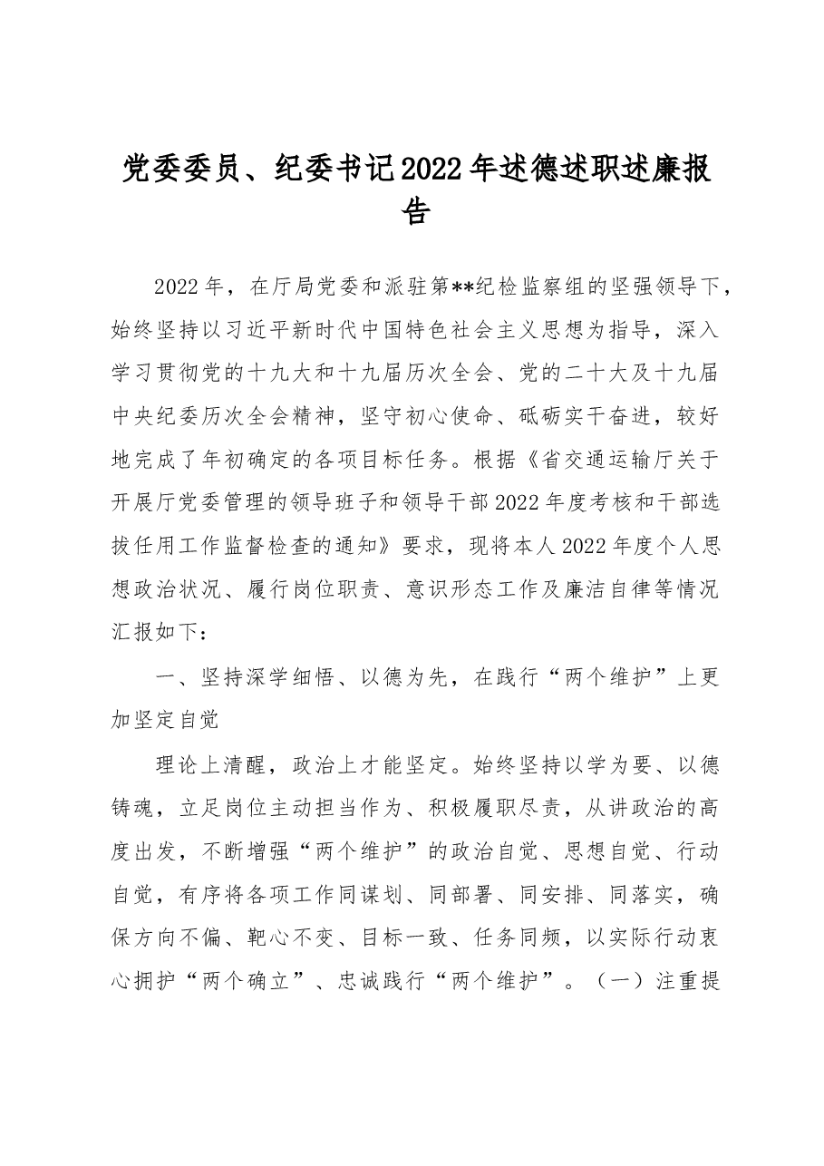 党委委员、纪委书记2022年述德述职述廉报告.docx,第1页预览