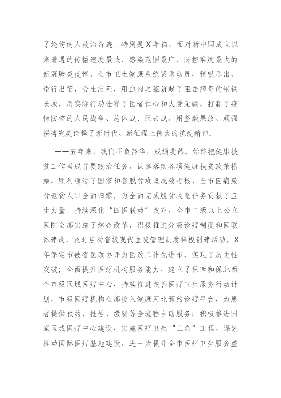 在全市卫生健康工作会议上的讲话.docx,第3页预览