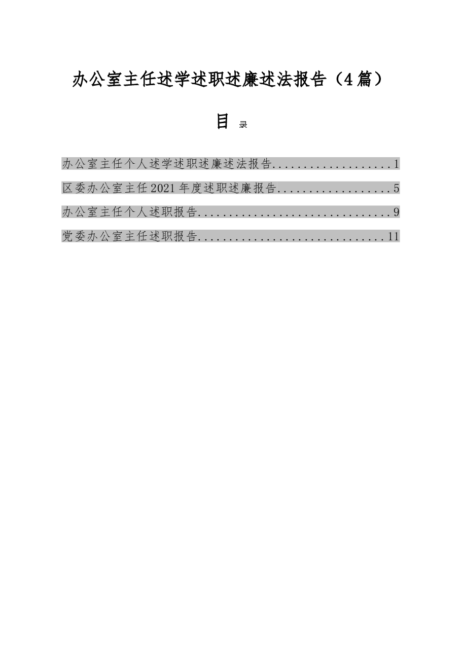 (4篇)办公室主任述学述职述廉述法报告.doc,第1页预览