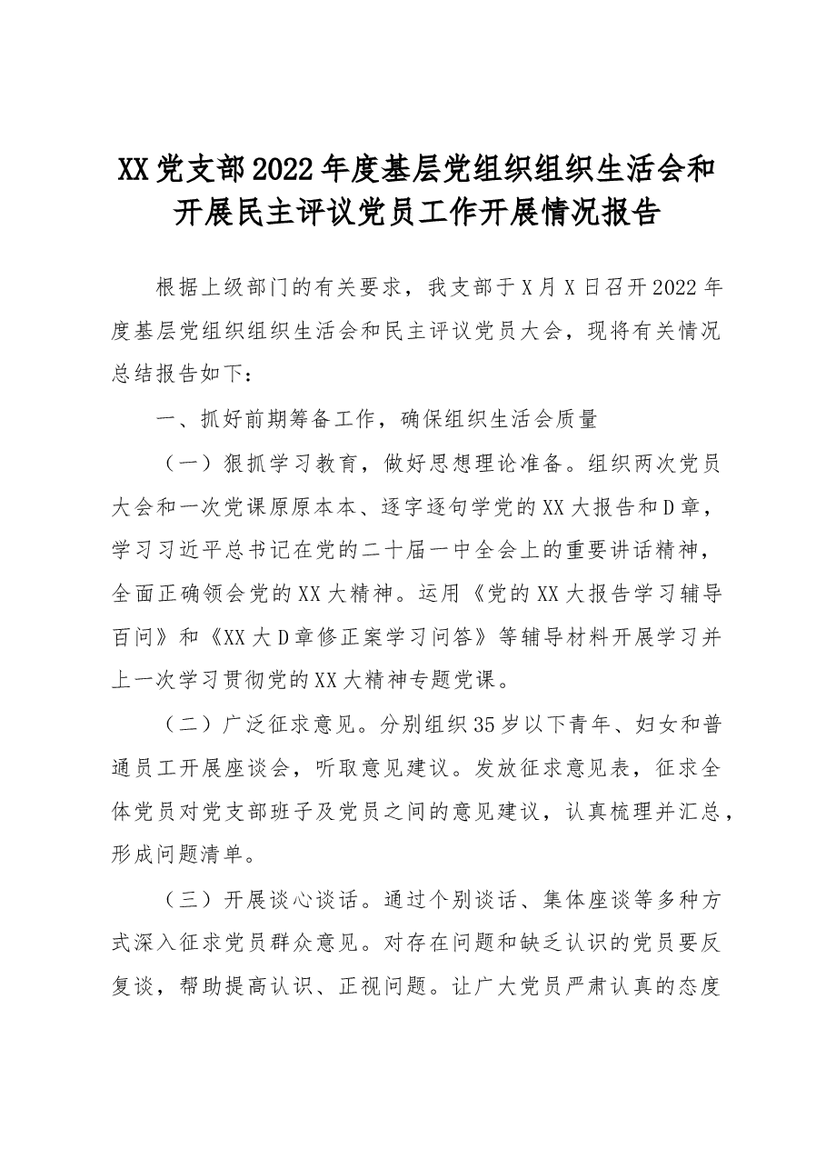XX党支部2022年度基层党组织组织生活会和开展民主评议党员工作开展情况报告.docx,第1页预览