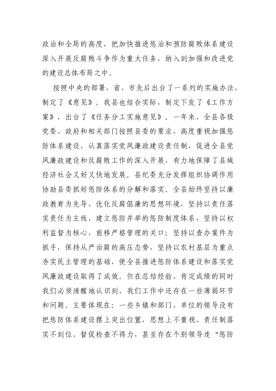 县委书记在全县加强反腐倡廉推进惩防体系建设工作会议上的讲话.docx,第2页预览