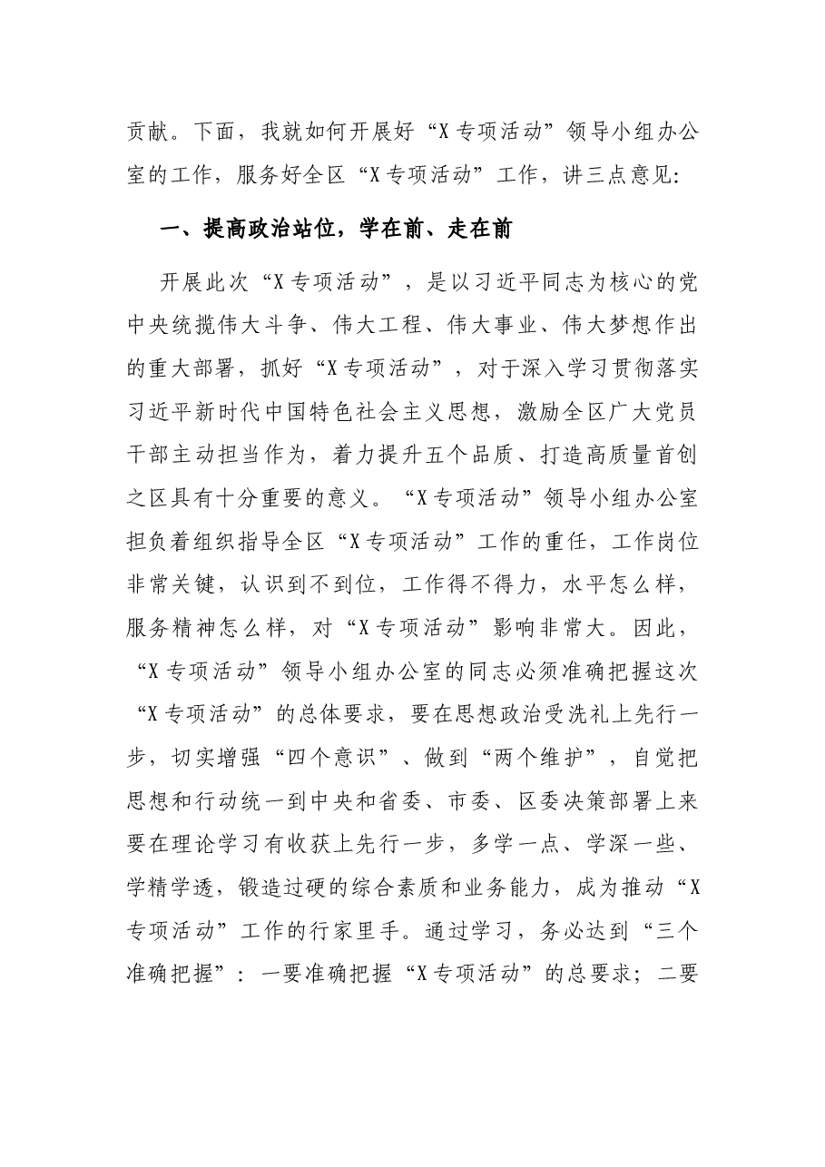 在X区委“X专项活动”领导小组办公室工作人员会议上的讲话.docx,第2页预览