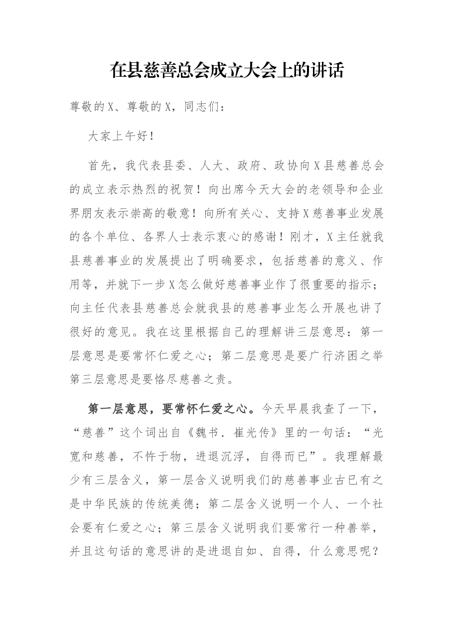 在县慈善总会成立大会上的讲话.docx,第1页预览