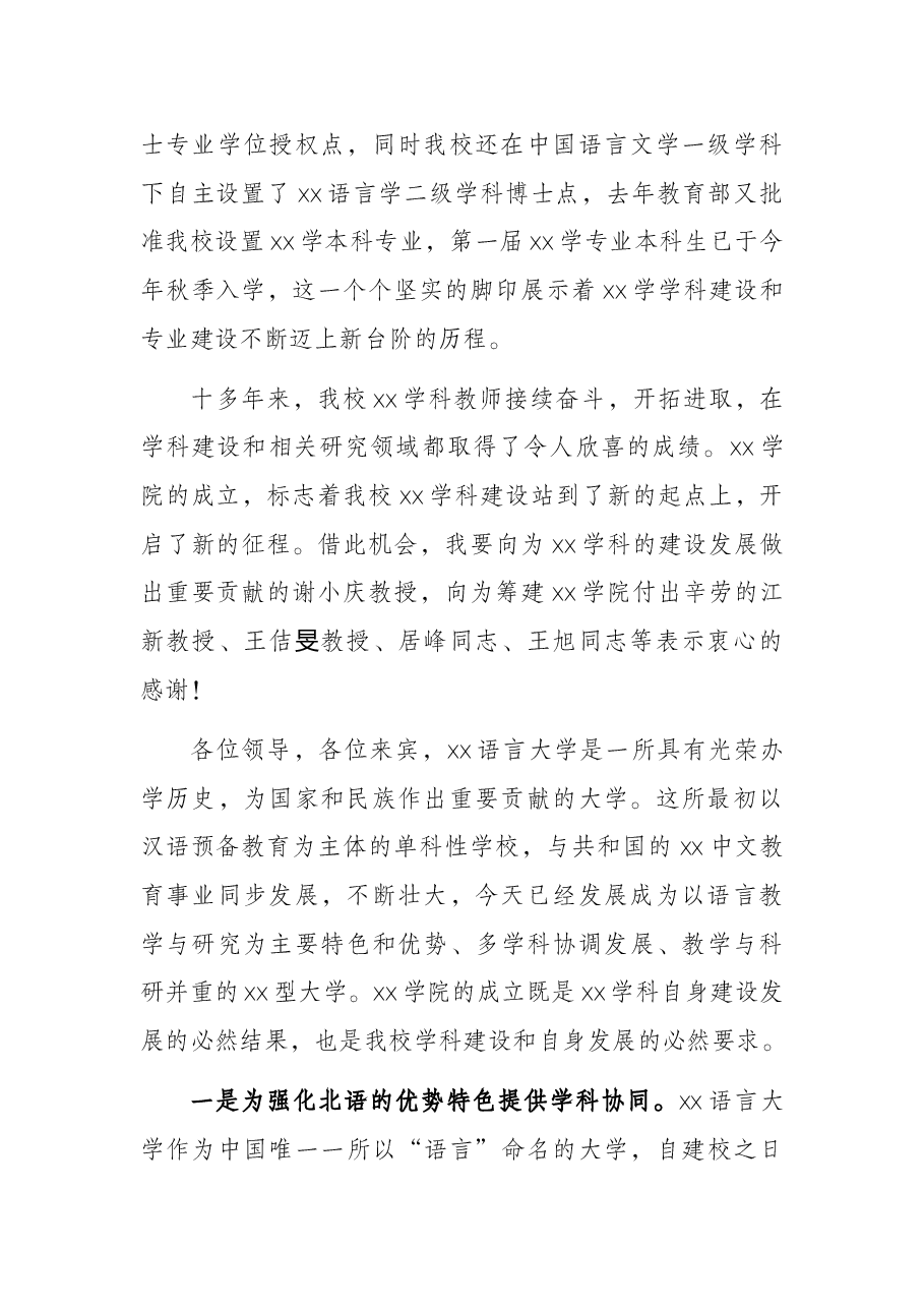校长在“X学院揭牌仪式暨X学高层论坛”上的致辞.docx,第2页预览